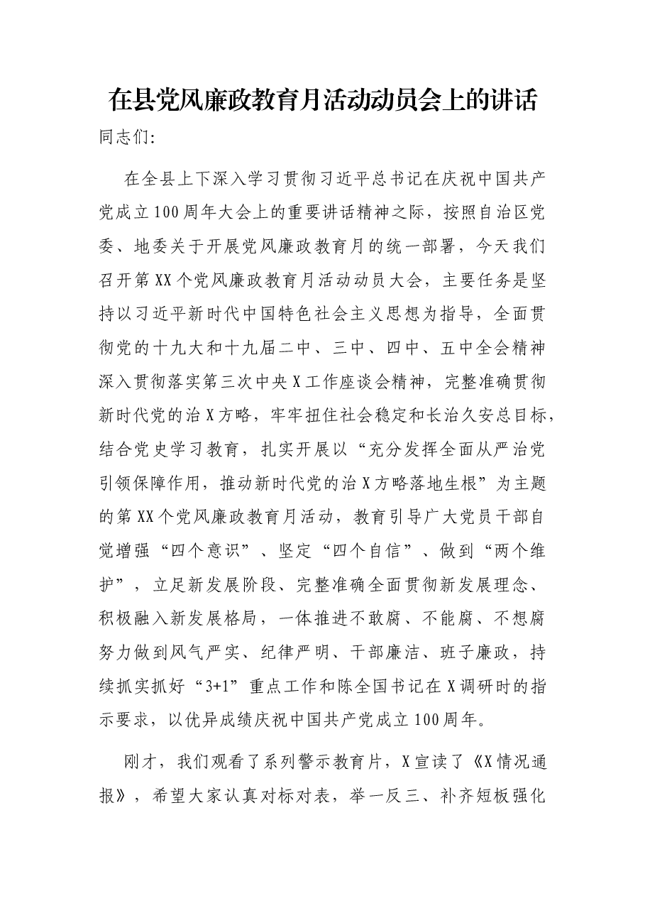 在县党风廉政教育月活动动员会上的讲话.docx,第1页预览