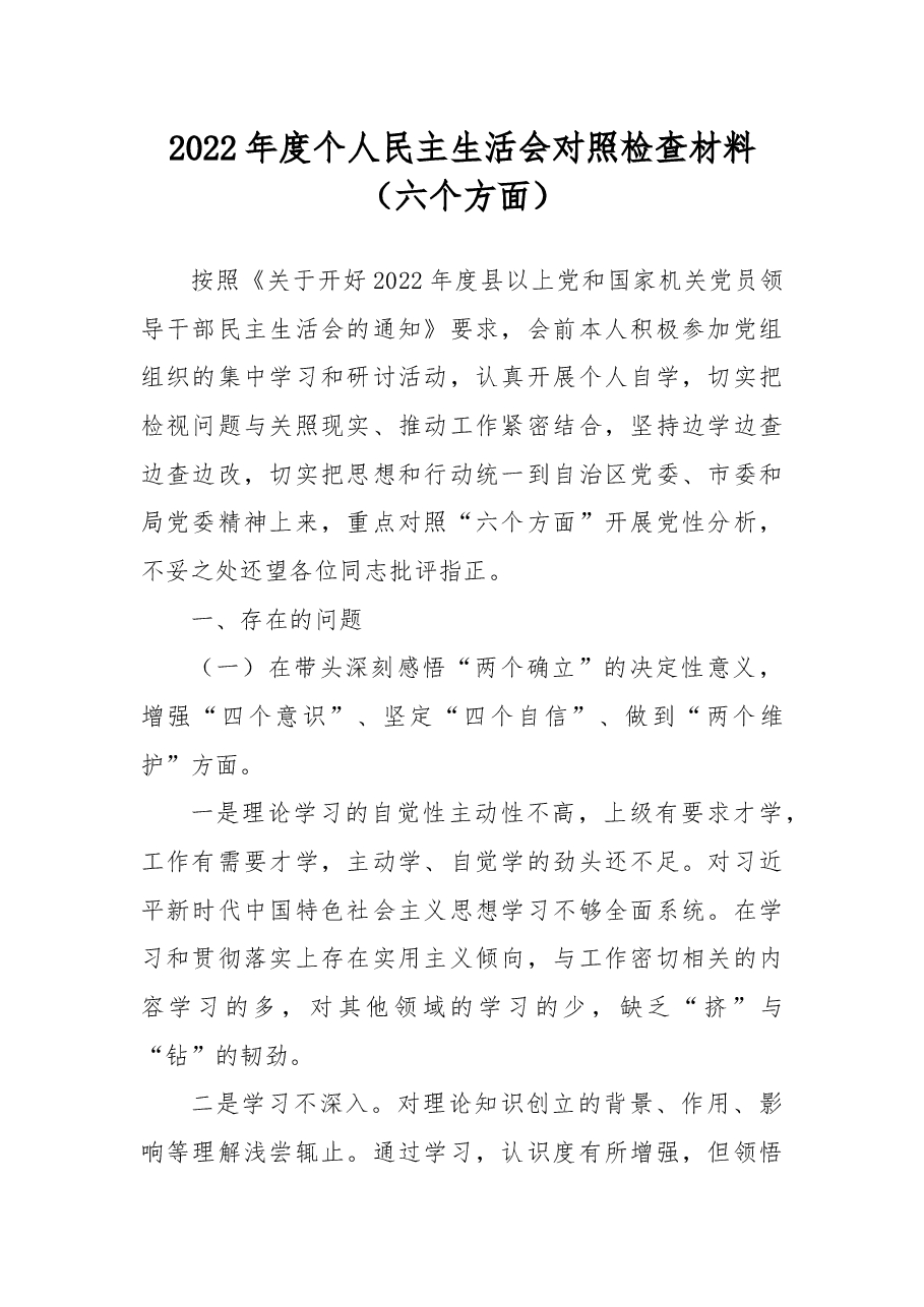 2022年度个人民主生活会对照检查材料(六个方面).docx,第1页预览