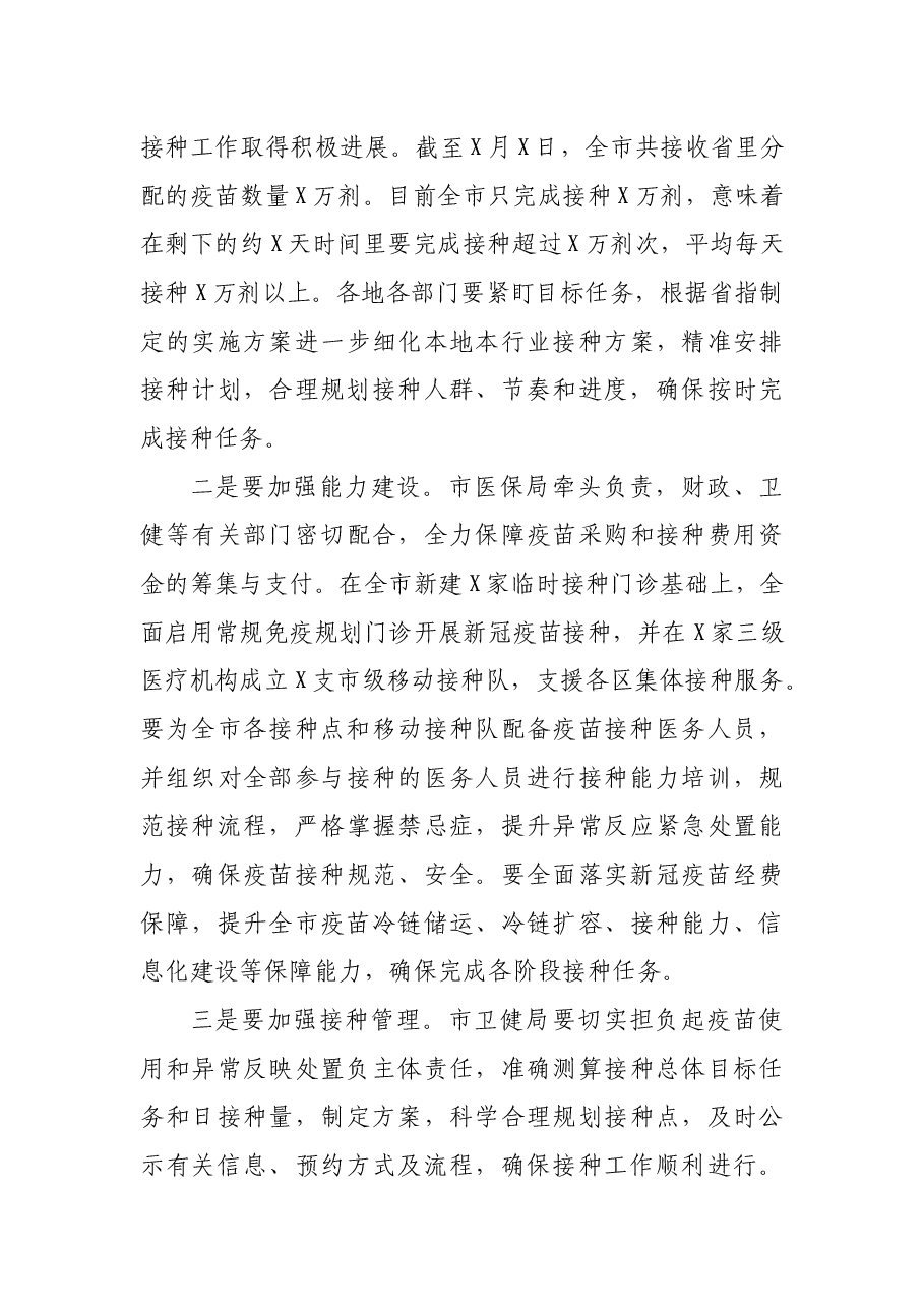 在新冠疫苗接种工作推进会上的讲话.docx,第3页预览