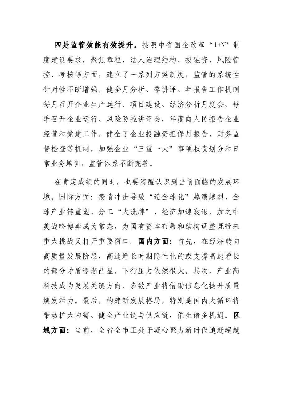 在2021年全市国资国企工作会议上的讲话.docx,第3页预览