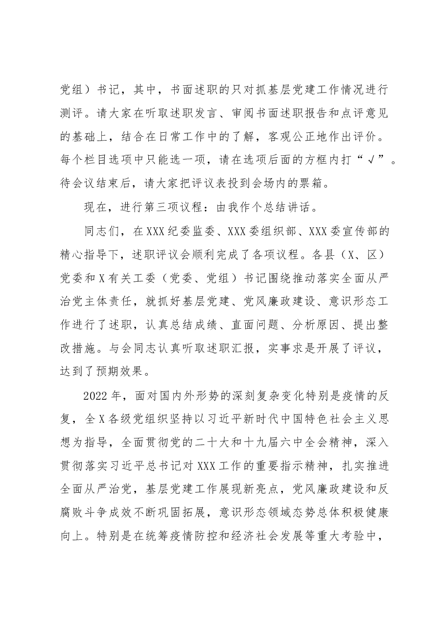 在2023年党委书记推动落实全面从严治党主体责任述职评议会上的主持讲话.docx,第2页预览
