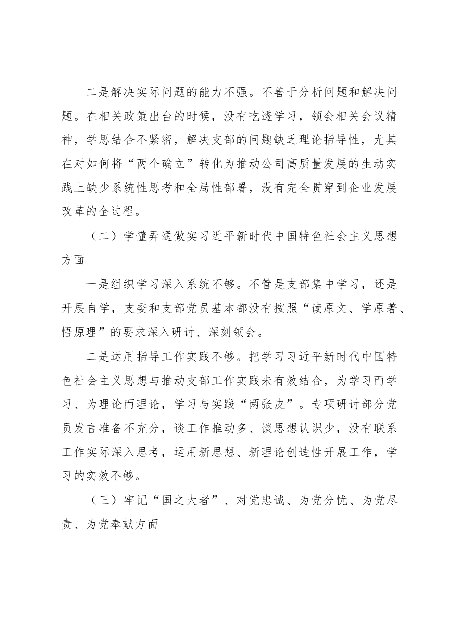2022年度基层党组织组织生活会班子对照检查材料.docx,第2页预览