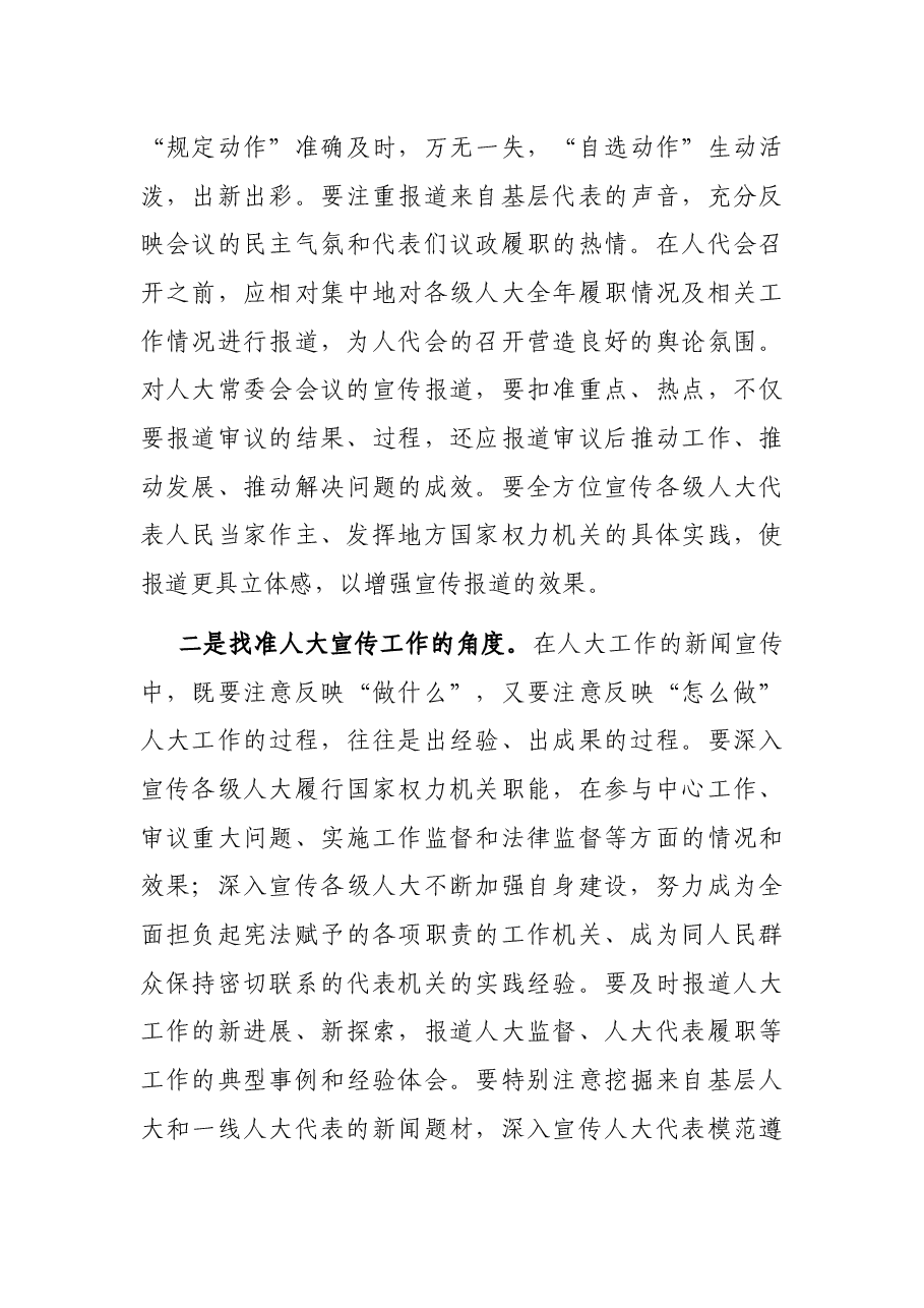 宣传部副部长在全市人大新闻宣传工作会议上的讲话.docx,第4页预览