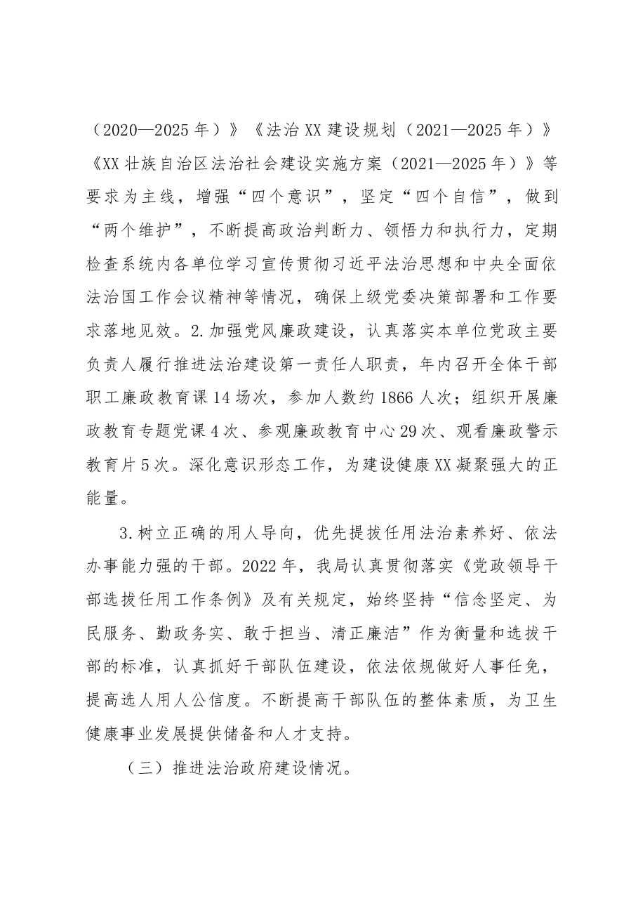 2022年度XX区卫健局主要负责人履行推进法治建设第一责任人职责述职报告.docx,第3页预览