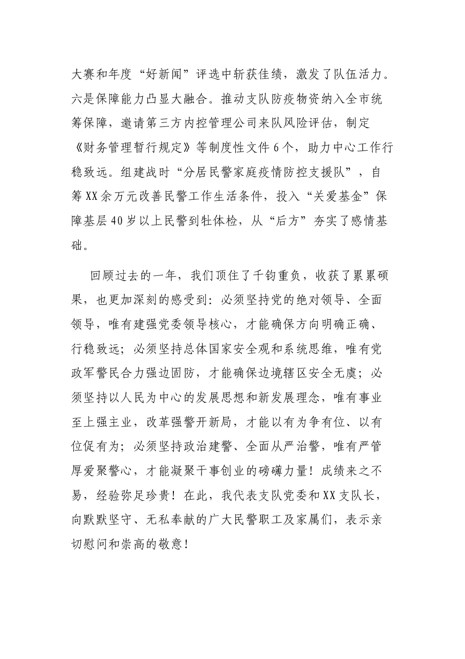 在XXX支队年度工作会议上的讲话.docx，第4页预览