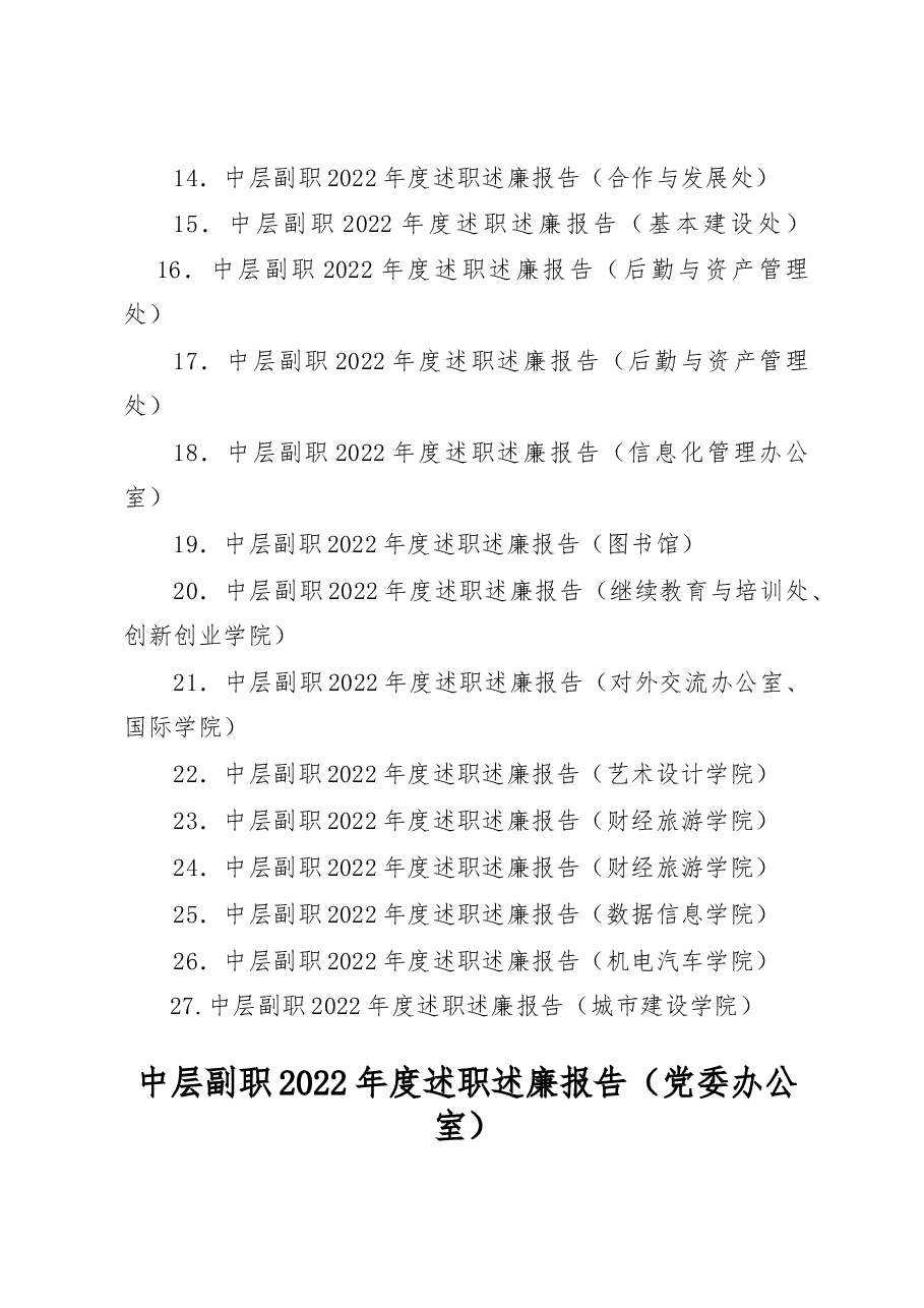(27篇)大学学校中层副职领导干部2022年度述职述廉报告汇编.docx,第2页预览