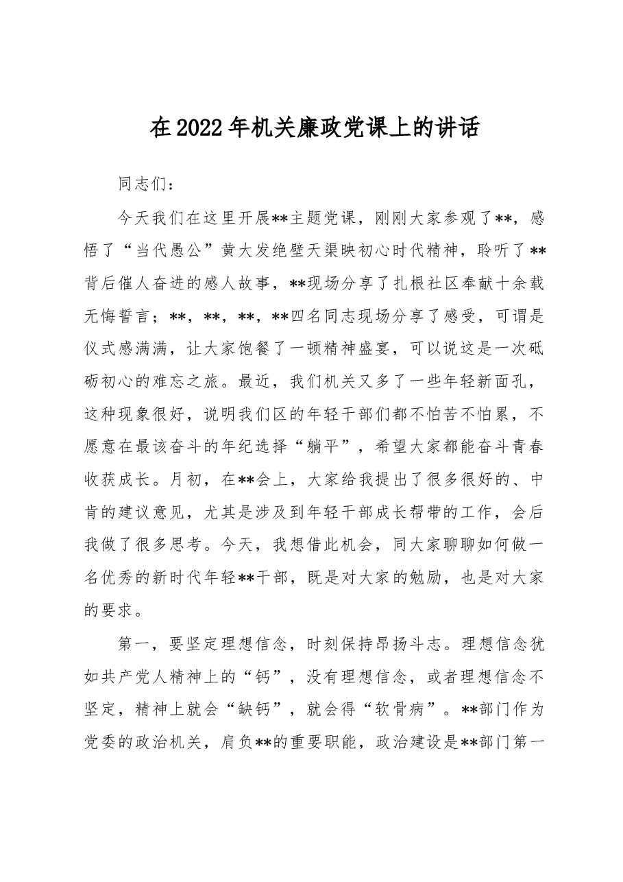 在2022年机关廉政党课上的讲话.docx,第1页预览