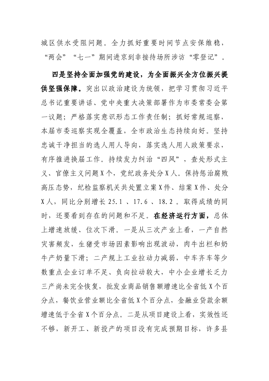 在市委全会上的讲话.docx,第4页预览