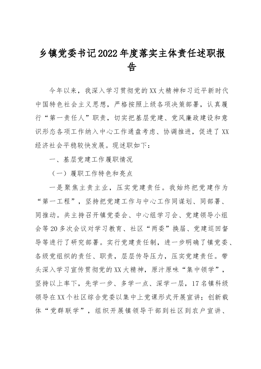 乡镇党委书记2022年度落实主体责任述职报告.docx,第1页预览