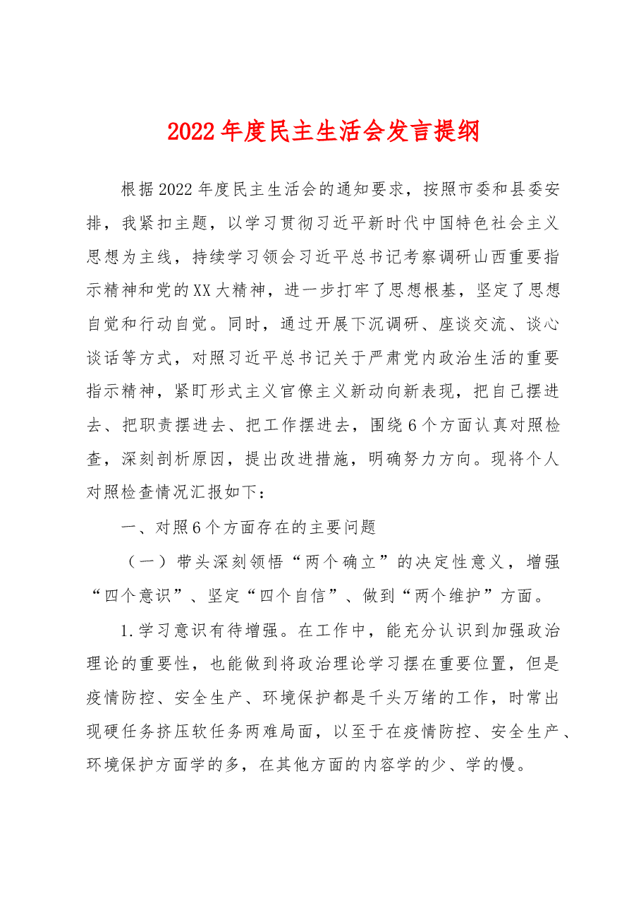 2022年度民主生活会发言提纲 (2).docx,第1页预览