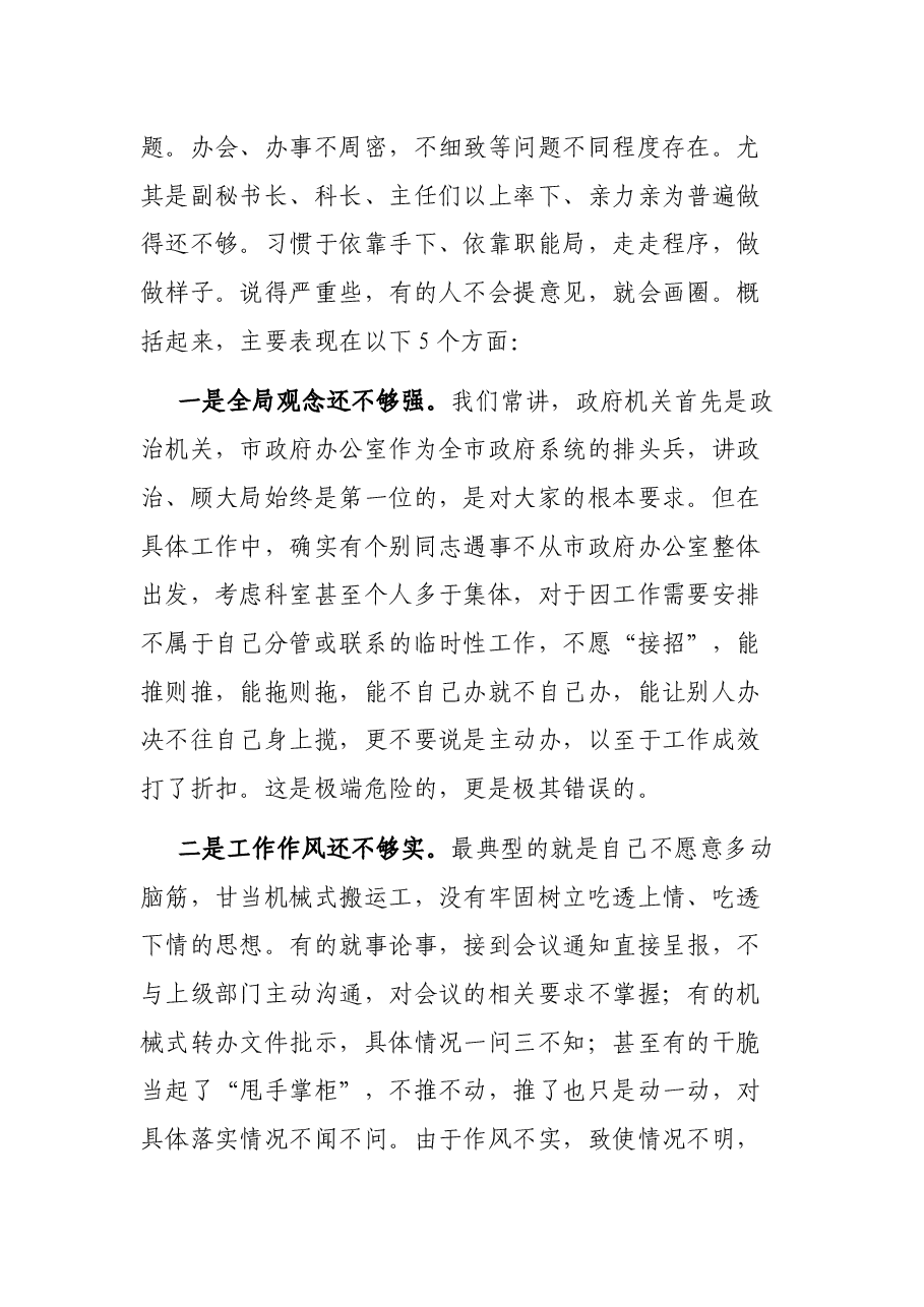 在市政府办公室干部大会上的讲话.docx,第4页预览