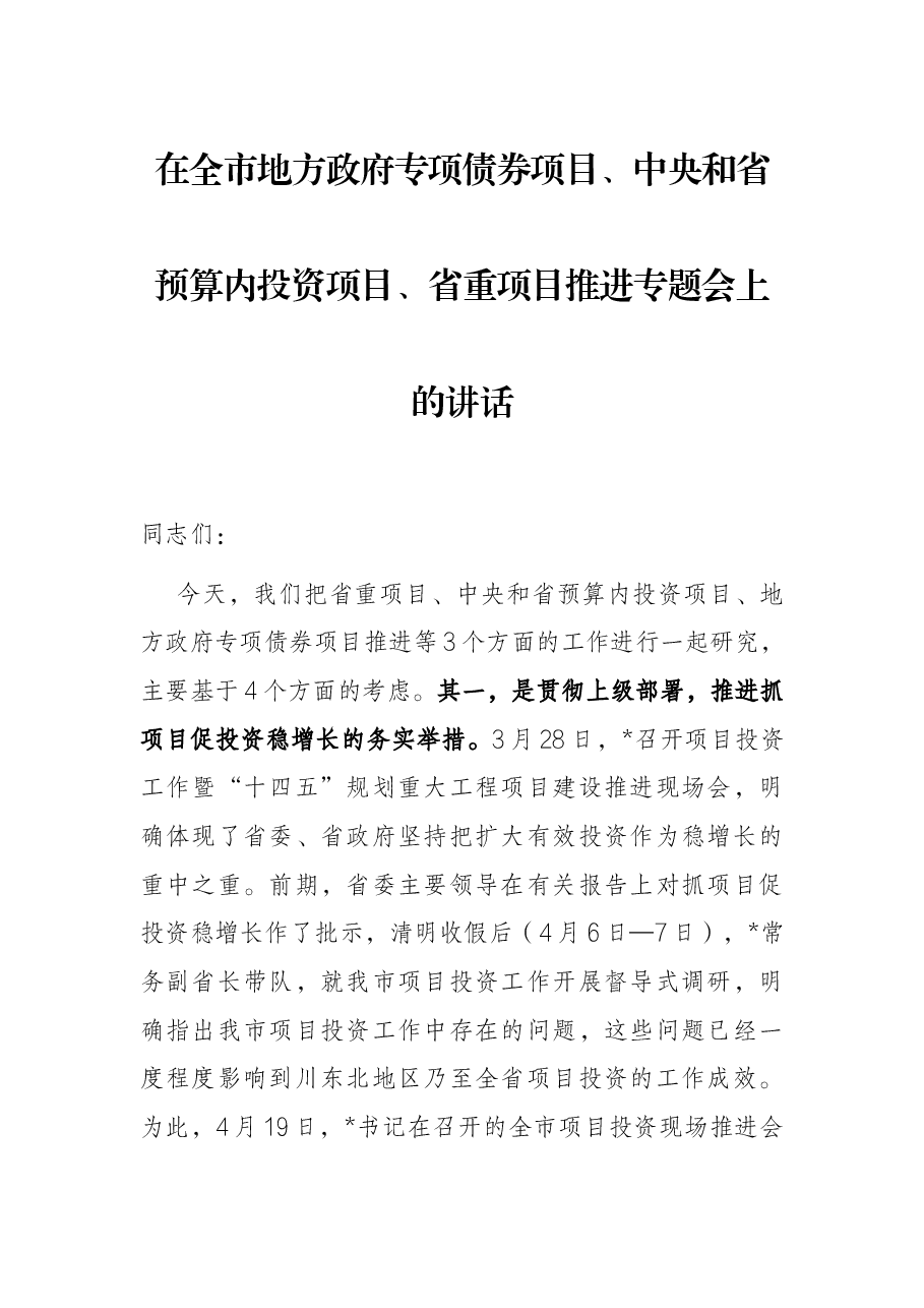 在全市地方政府专项债券项目、中央和省预算内投资项目、省重项目推进专题会上的讲话.docx,第1页预览