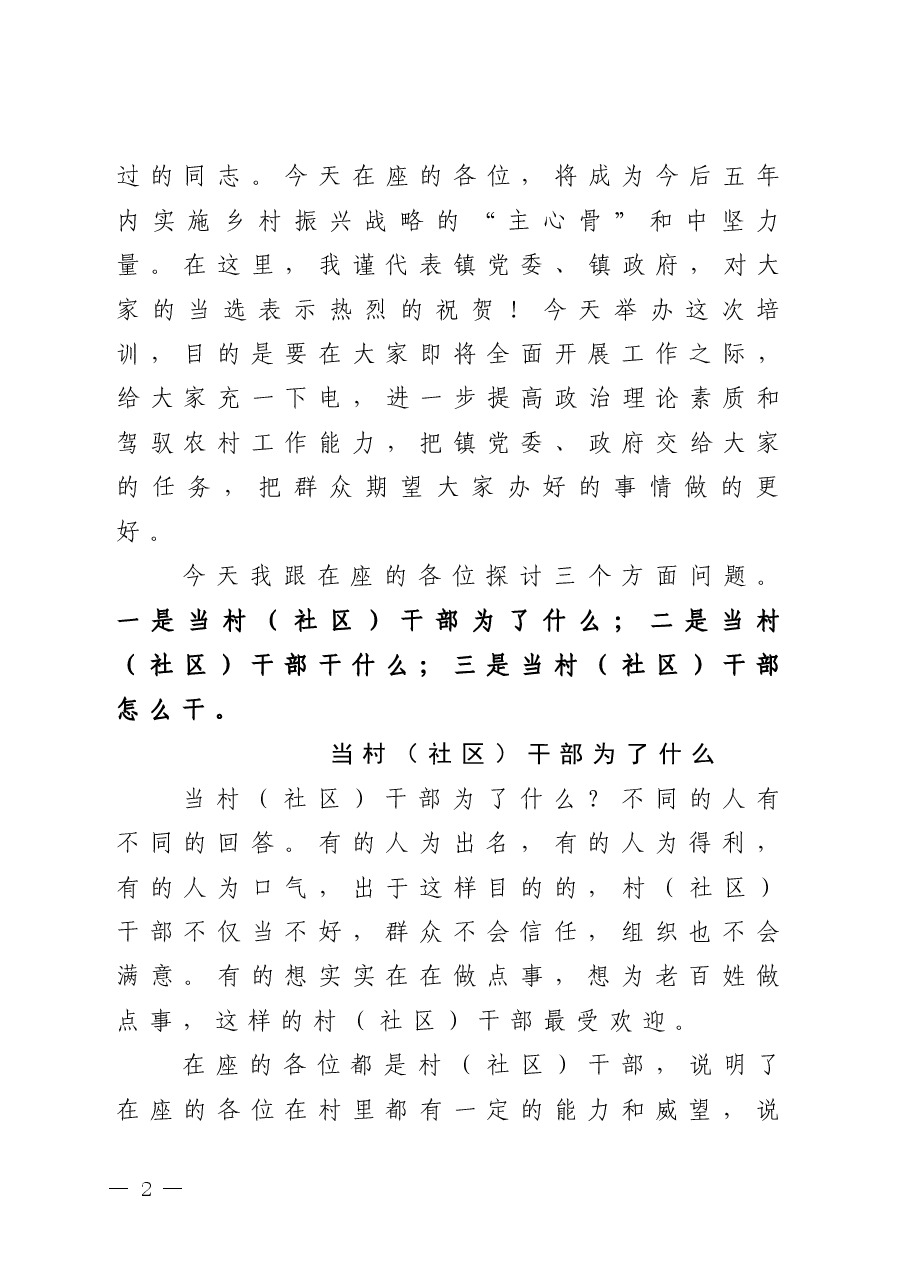 在新一届村(社区)干部培训班上的讲话.docx,第2页预览
