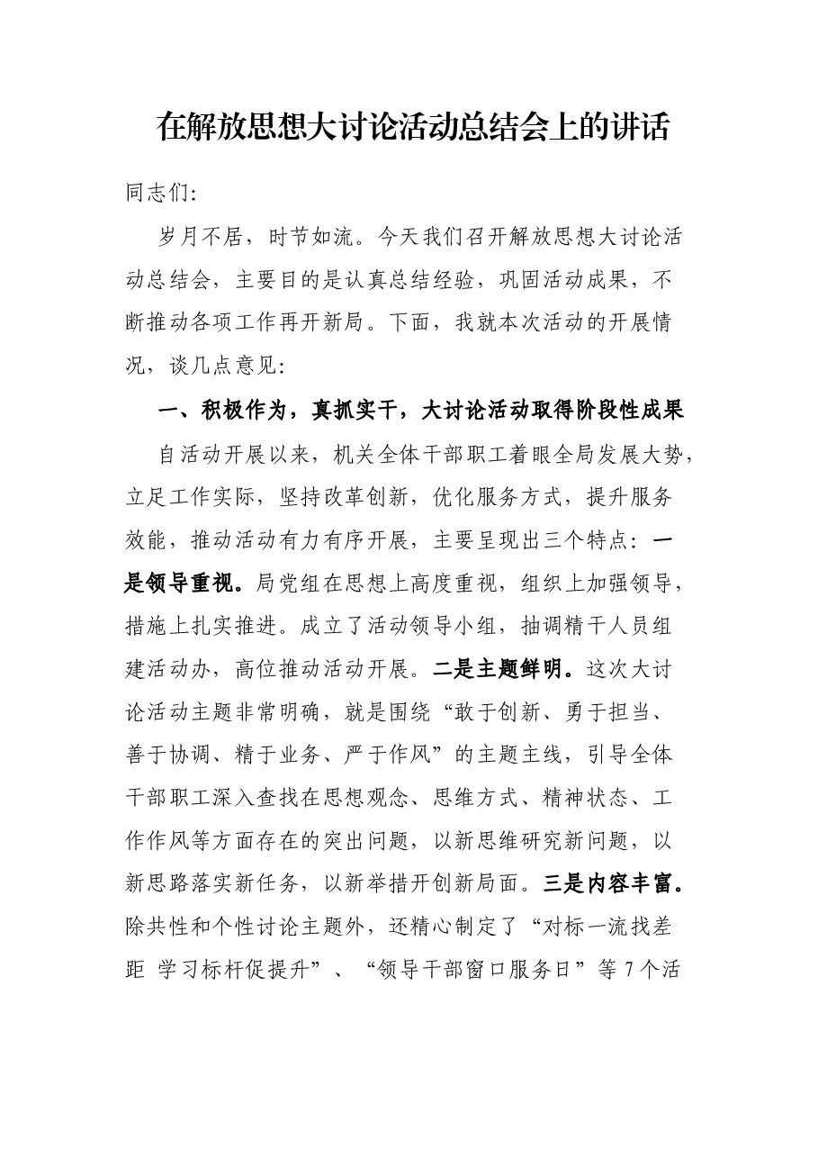 在解放思想大讨论活动总结会上的讲话.docx,第1页预览