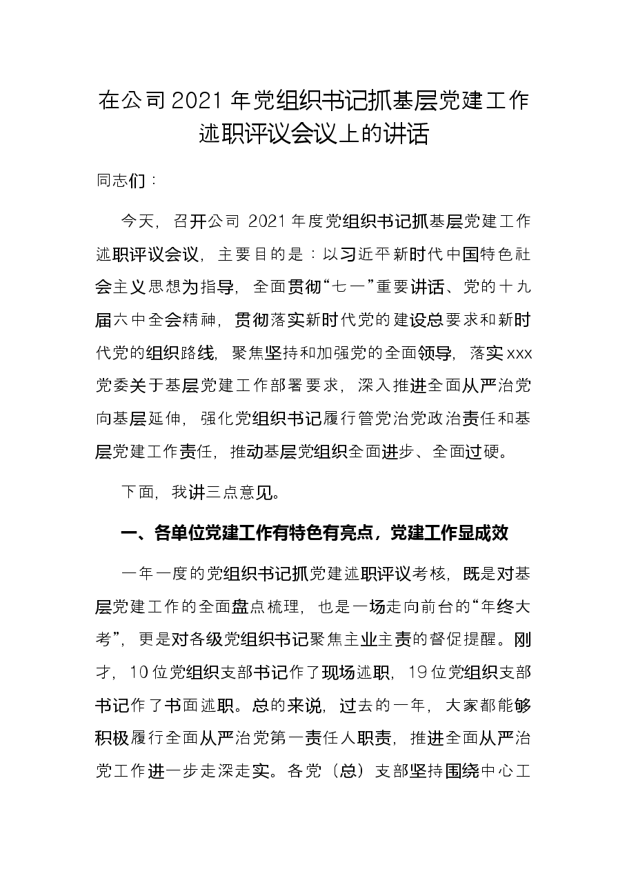 在公司2021年党组织书记抓基层党建工作述职评议会议上的讲话.docx,第1页预览