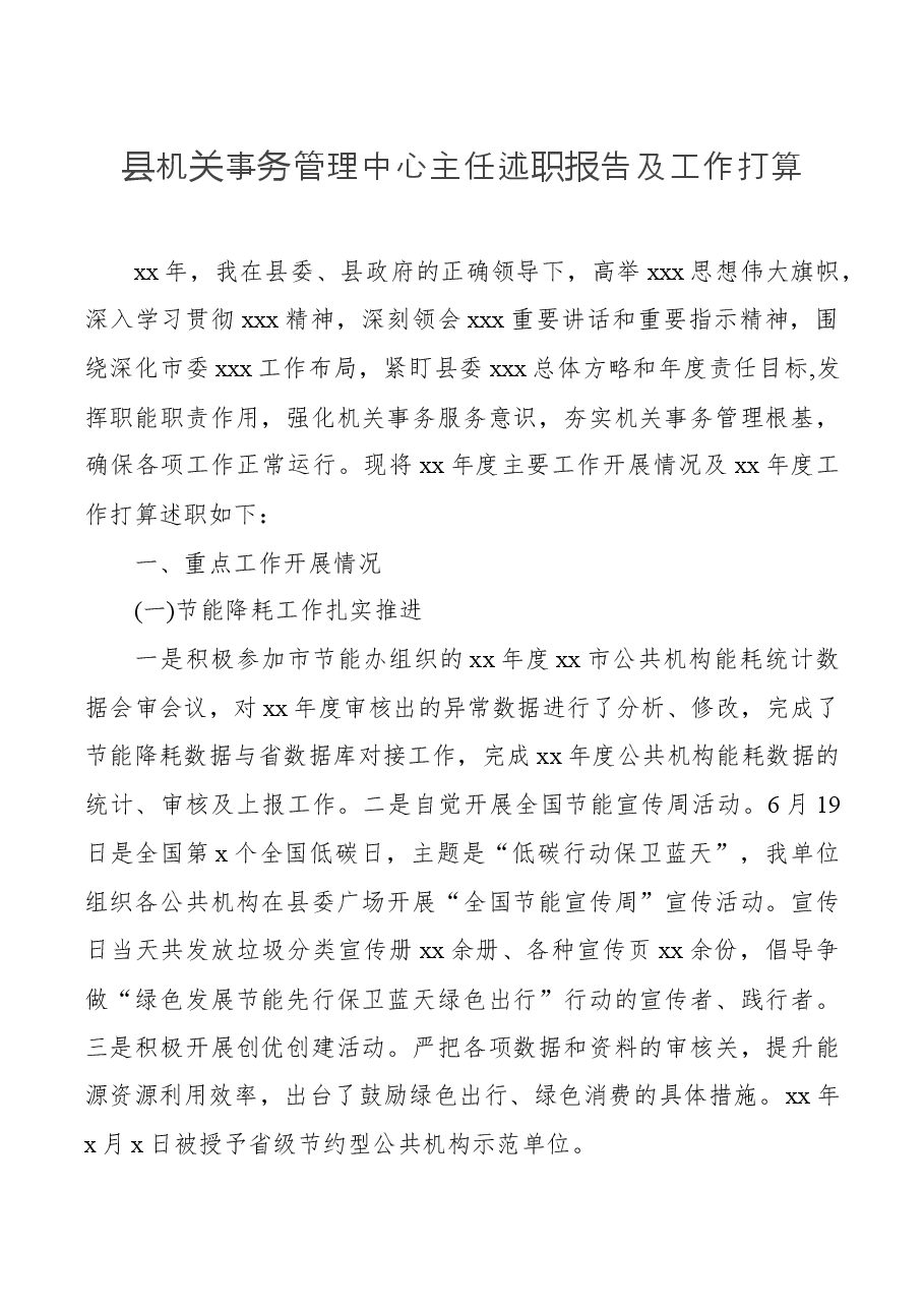 县机关事务管理中心主任述职报告及工作打算.docx,第1页预览
