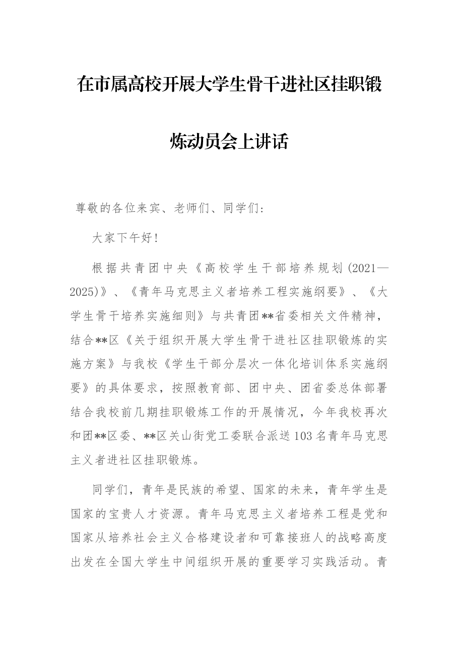 在市属高校开展大学生骨骨干进社区挂职锻炼动员会上讲话.docx,第1页预览
