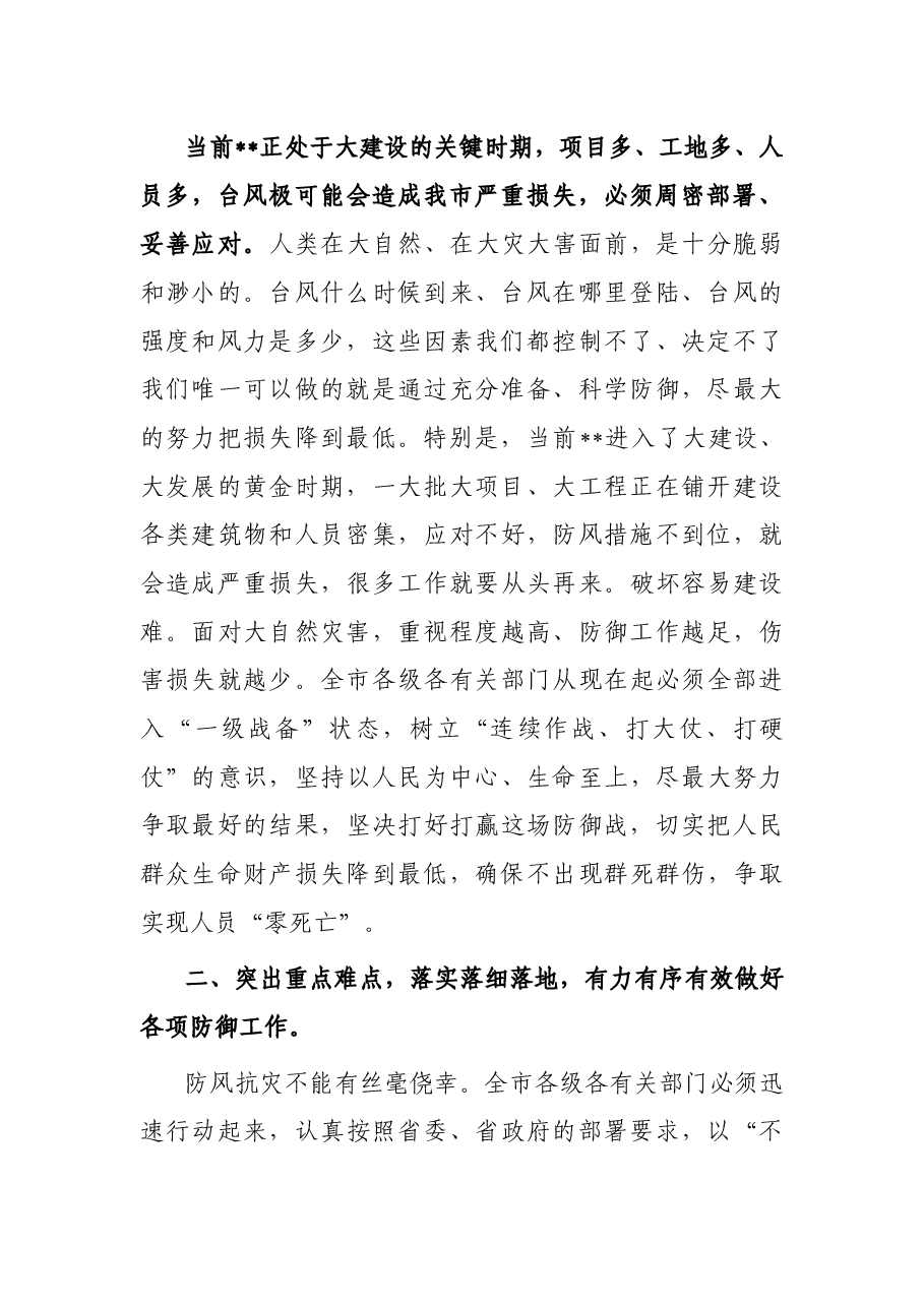 在全市2022年防汛防风工作会议上的讲话.docx,第2页预览