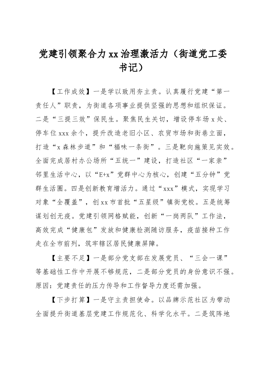 (28篇)党(工)委书记2022年抓基层党建工作述职报告汇编(街道、镇乡).docx,第3页预览