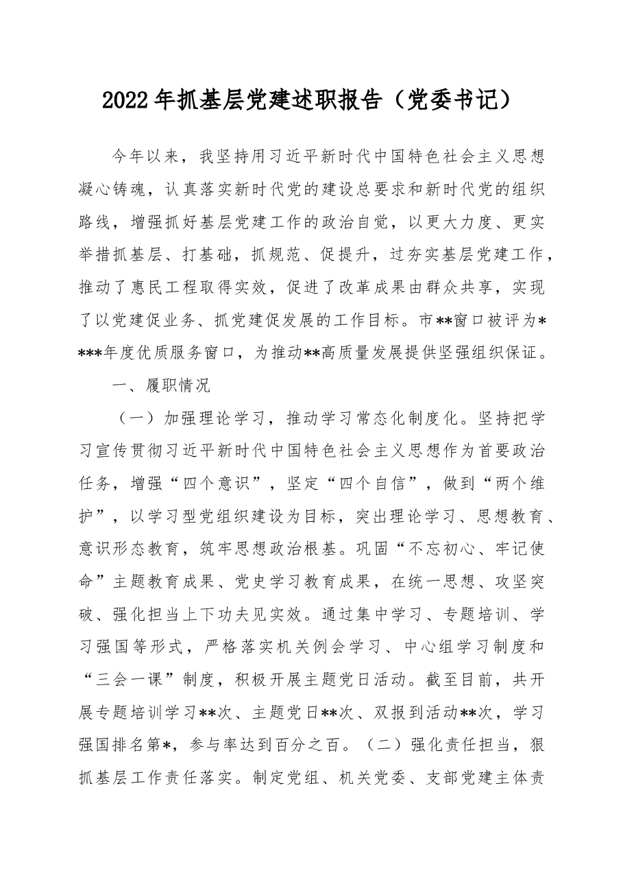 党委书记2022年抓基层党建述职报告.docx,第1页预览