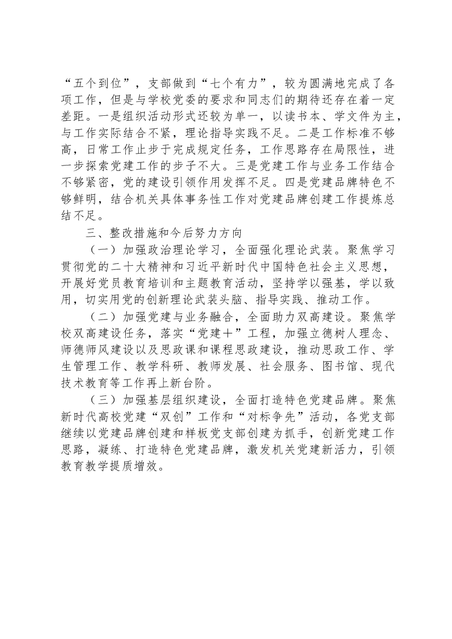学院机关党总支书记2022年抓基层党建工作述职报告.docx,第4页预览