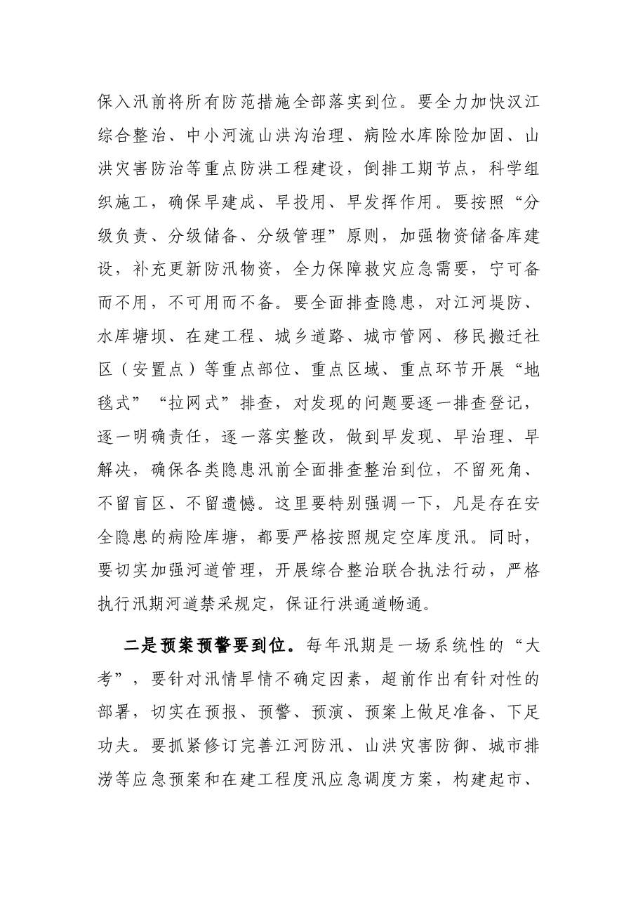 在全市防汛防滑暨河湖长制工作视频会议上的讲话.docx,第4页预览