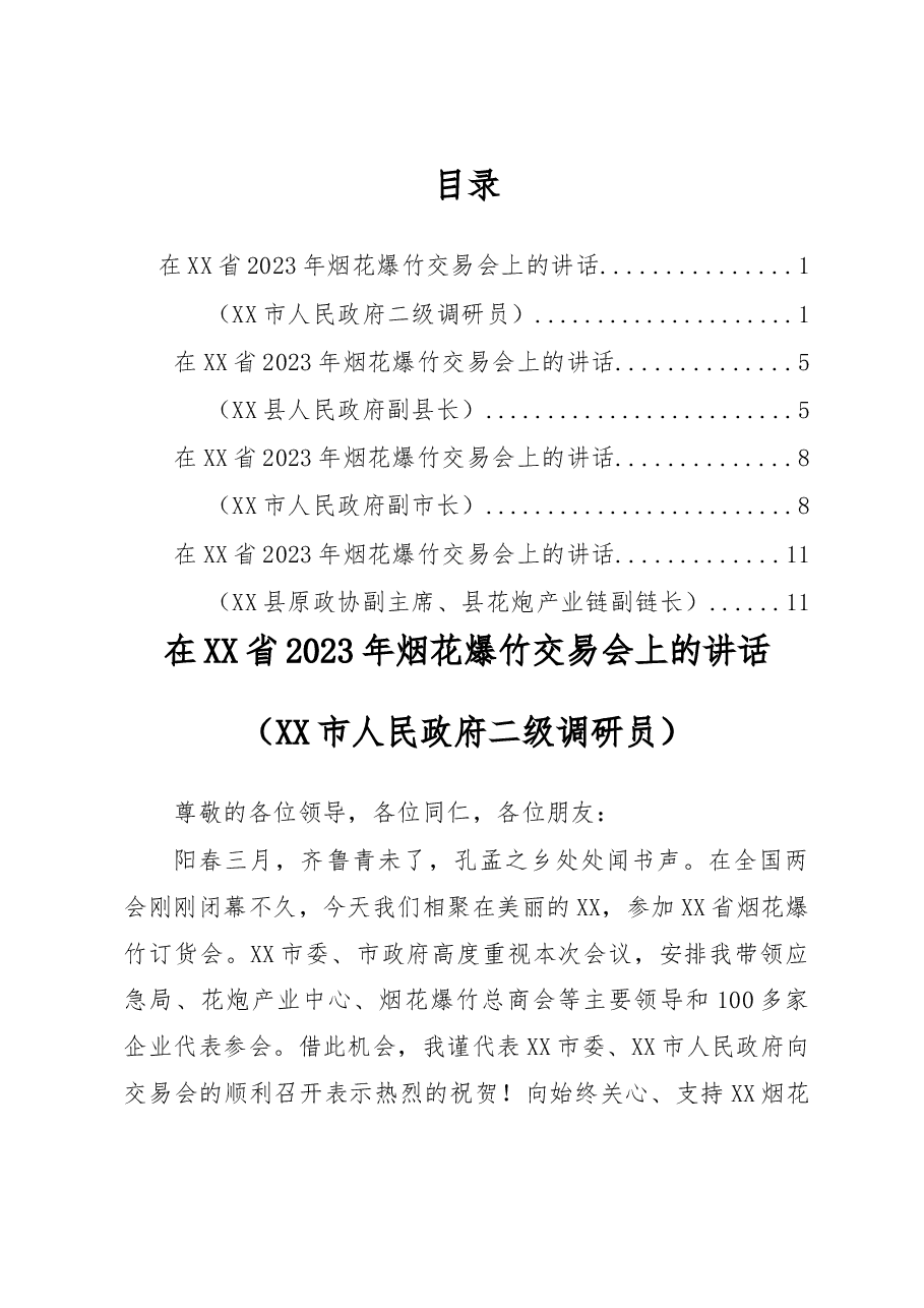 (4篇)在XX省2023年烟花爆竹交易会上的讲话汇编.docx,第1页预览