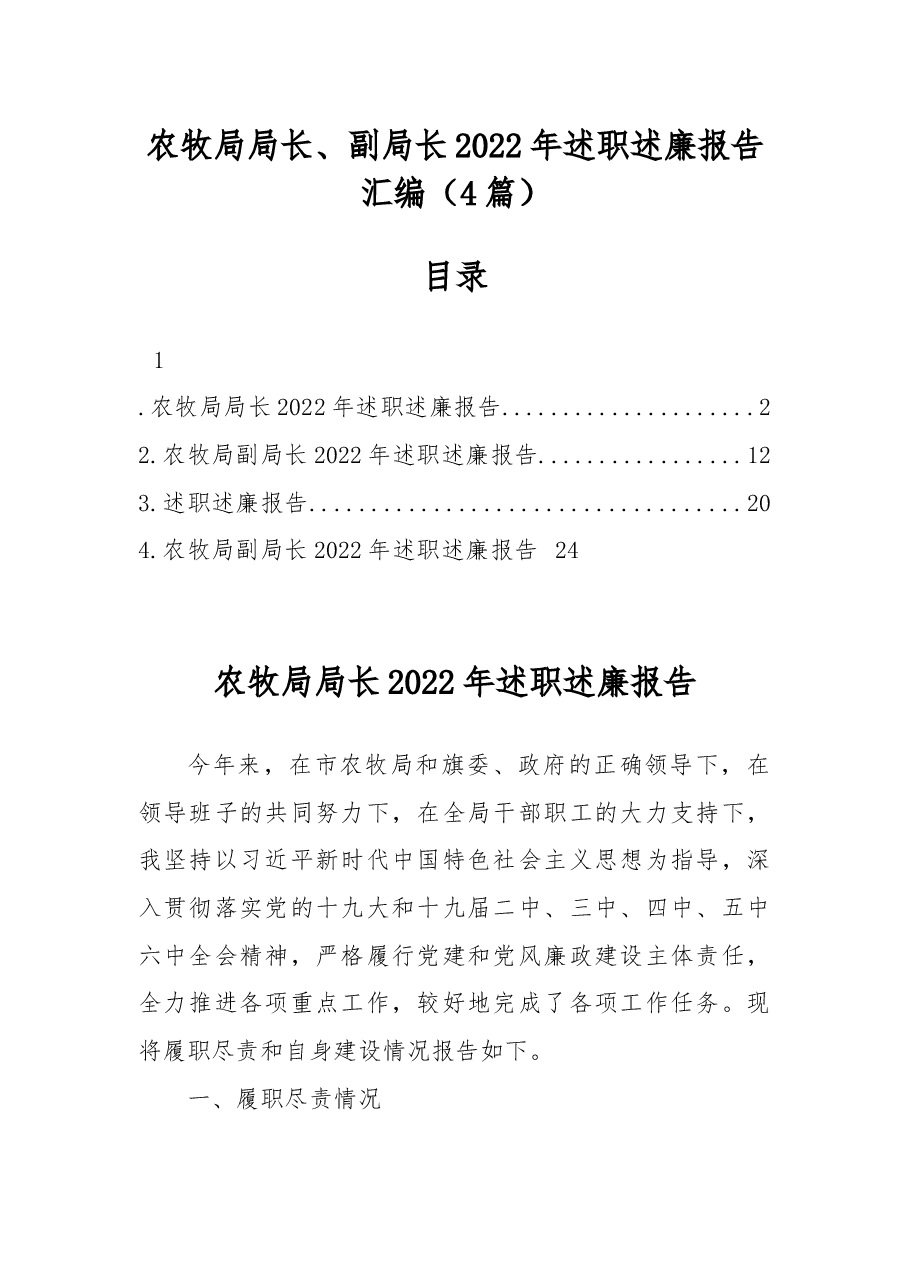(4篇)农牧局局长、副局长2022年述职述廉报告汇编.docx,第1页预览