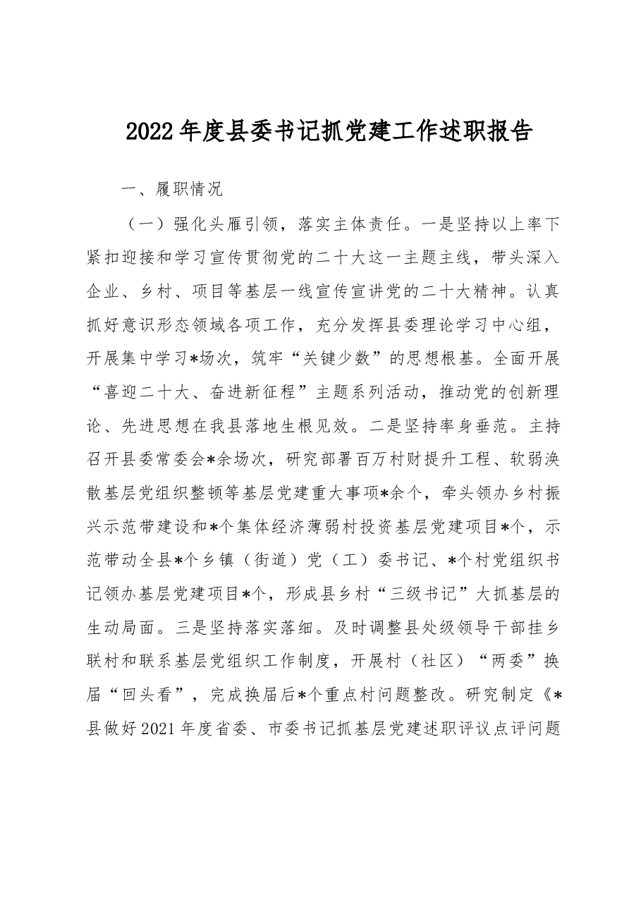 2022年度县委书记抓党建工作述职报告.docx,第1页预览