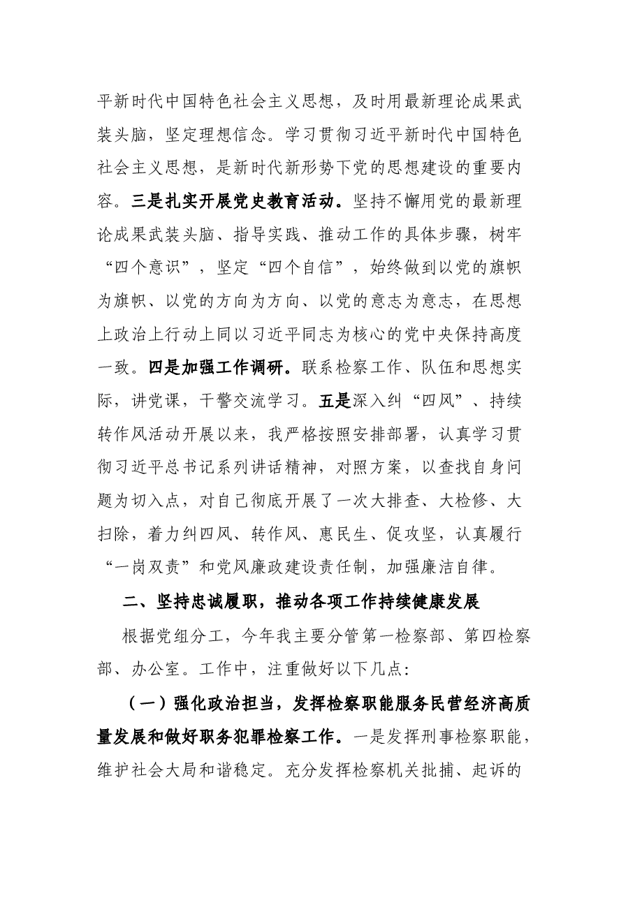 检察院党组书记述职述廉述学报告.docx,第2页预览