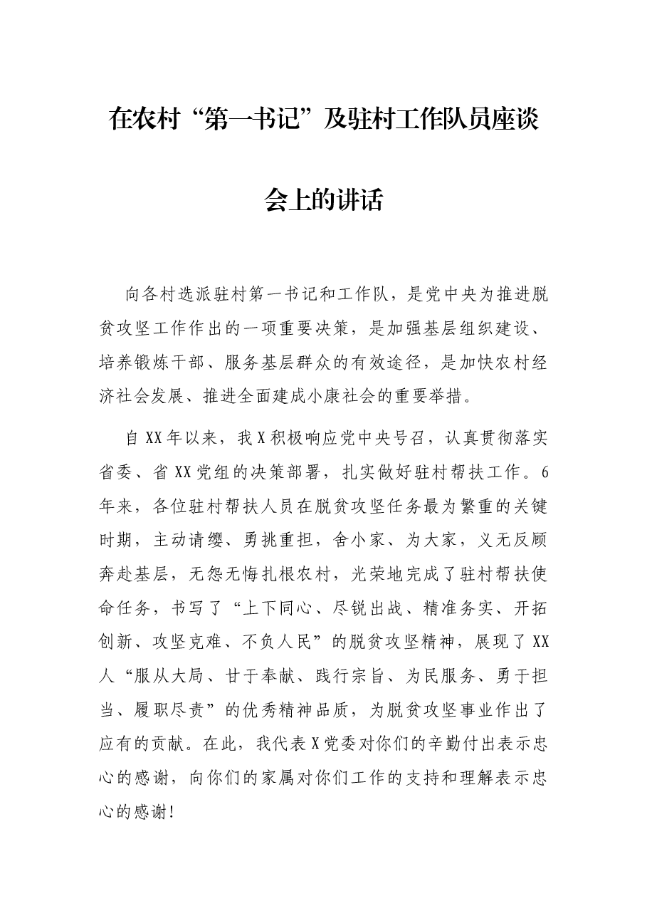 在农村“第一书记”及驻村工作队员座谈会上的讲话.docx，第1页预览