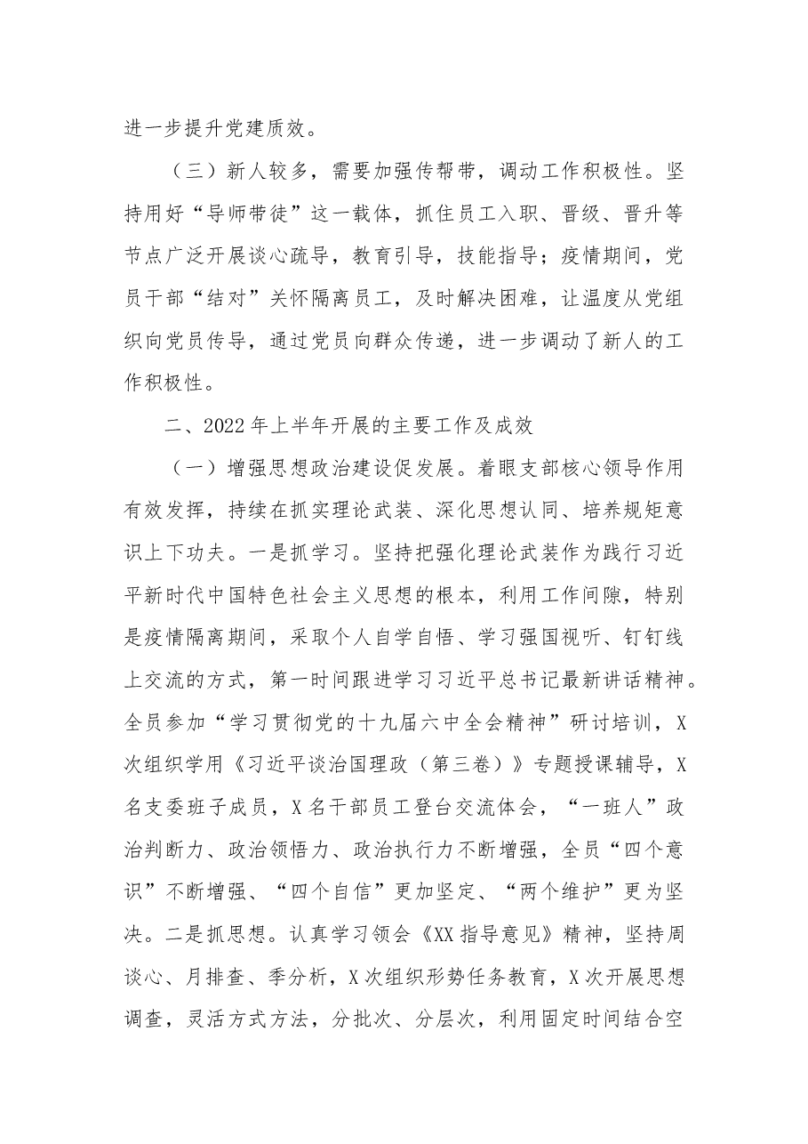 (11篇)公司党支部2022年上半年述职报告.docx,第2页预览