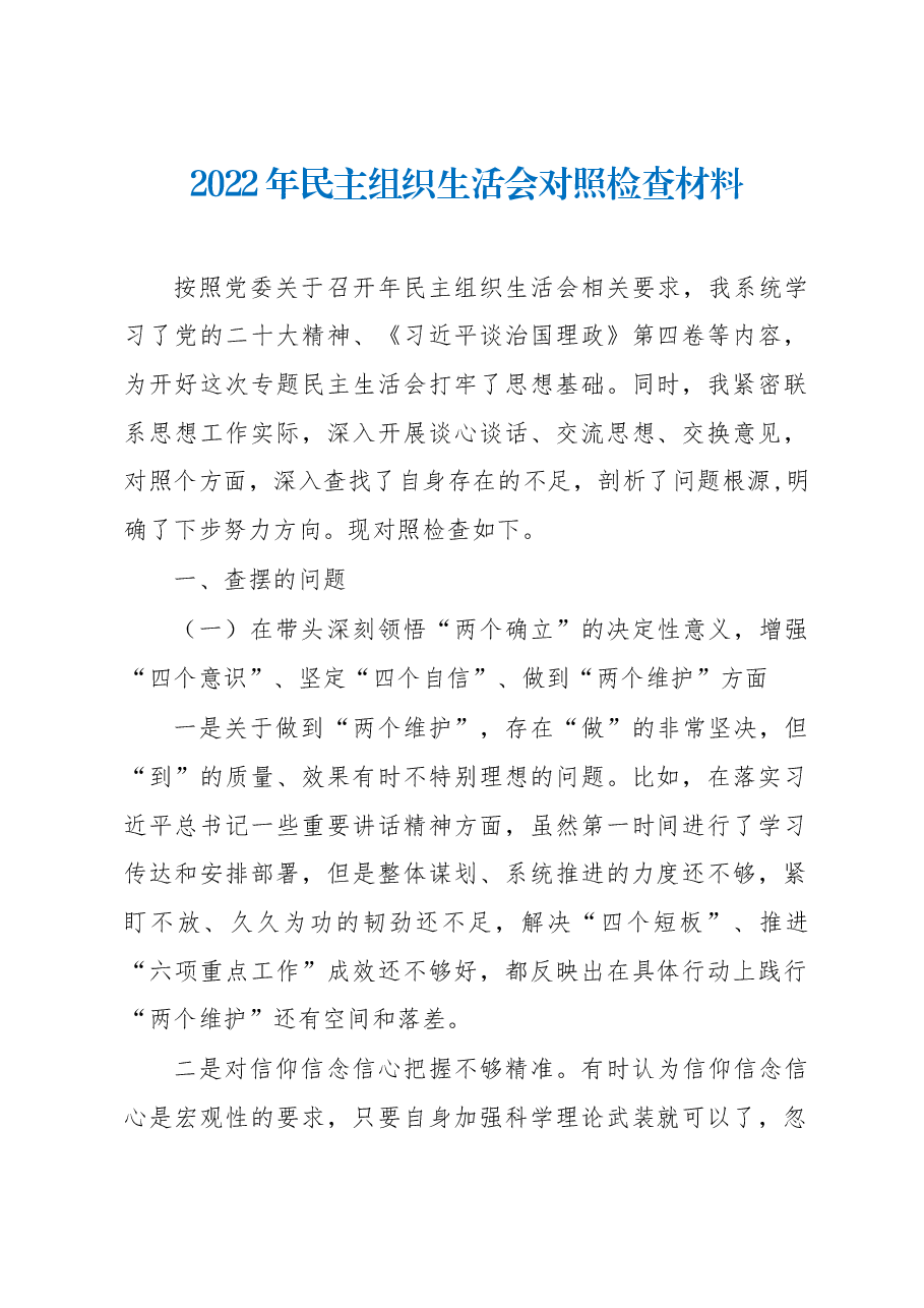 2022年民主组织生活会对照检查材料.docx,第1页预览