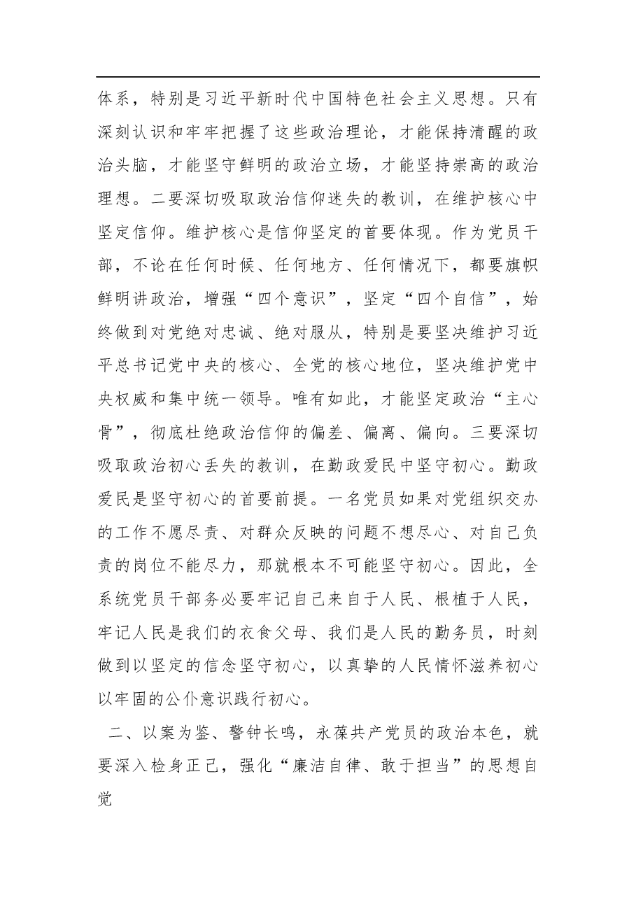 在局警示教育主题党日活动会议上的讲话.docx,第3页预览