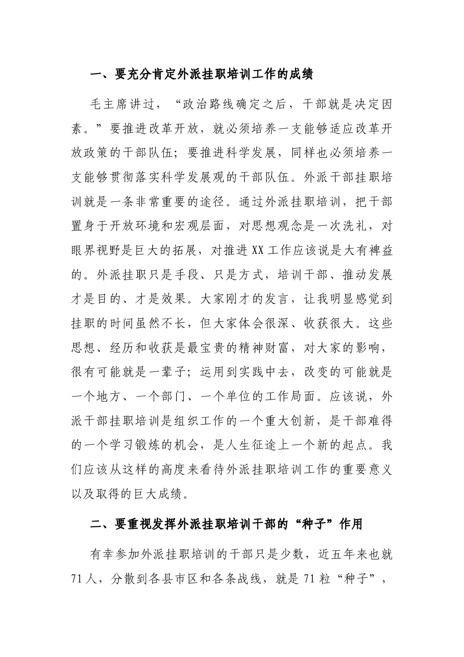 在全市外派挂职培训干部座谈会上的讲话.docx,第2页预览
