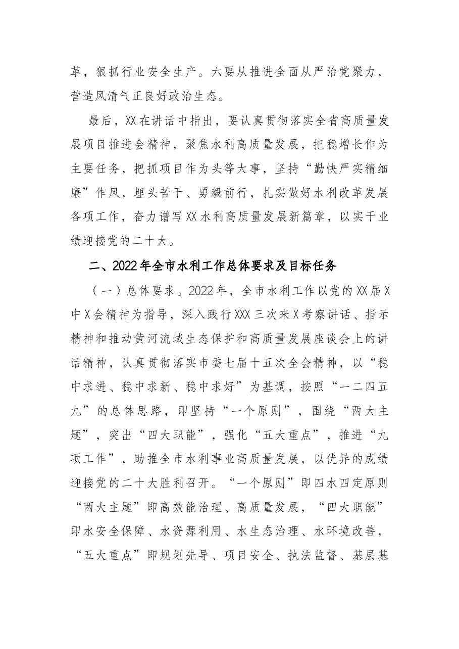 在2022年全市水利工作会上的讲话.docx,第3页预览