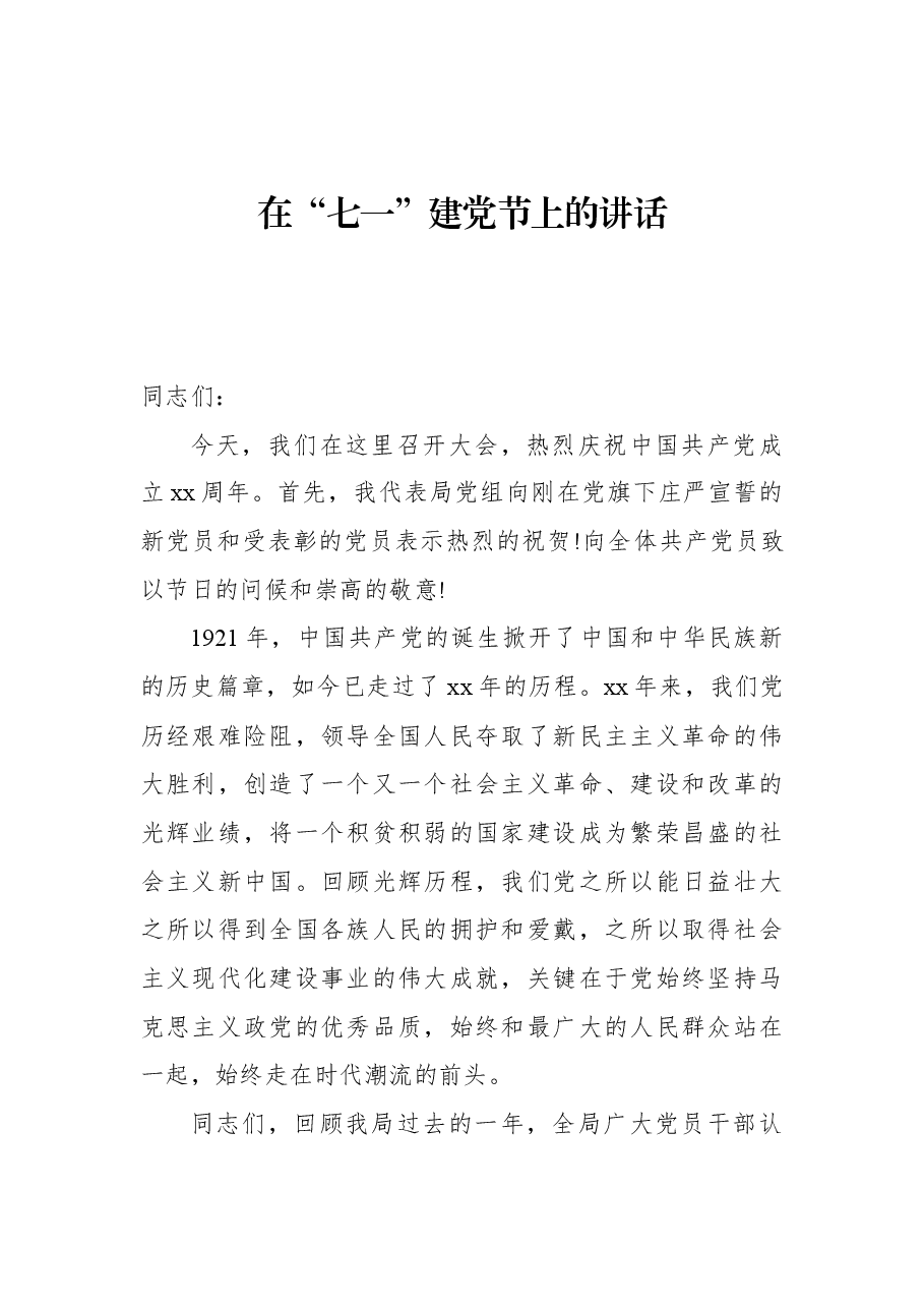 在“七一”建党节上的讲话.docx,第1页预览