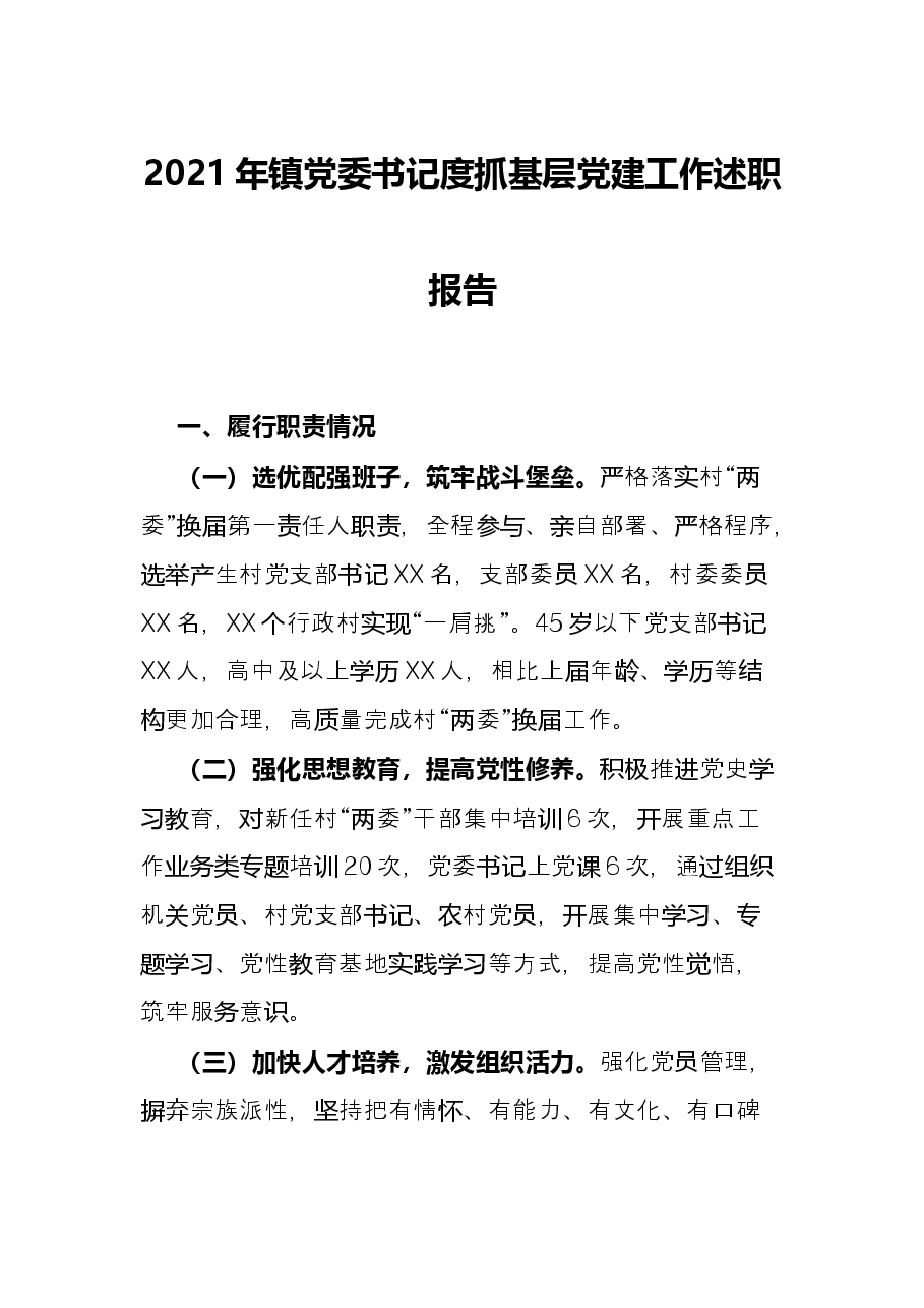 2021年镇党委书记度抓基层党建工作述职报告.docx,第1页预览