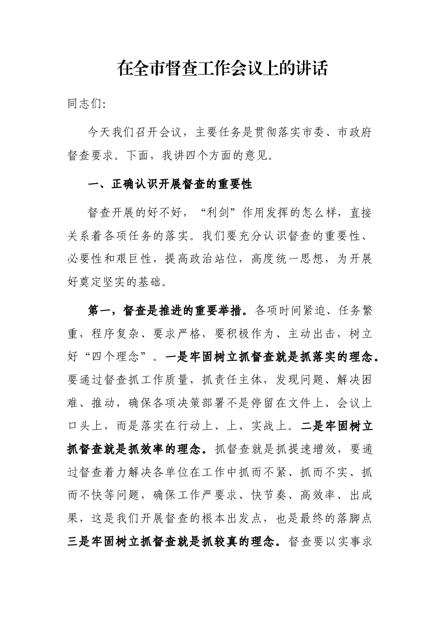 在全市督查工作会议上的讲话.docx,第1页预览