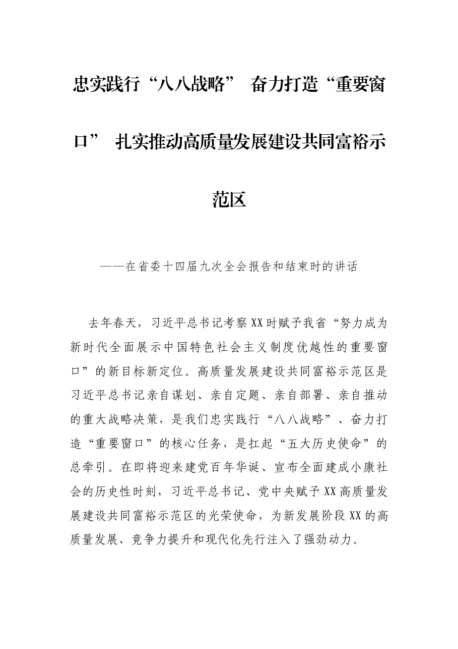 忠实践行“八八战略” 奋力打造“重要窗口” 扎实推动高质量发展建设共同富裕示范区——在省委十四届九次全会报告和结束时的讲话.docx,第1页预览