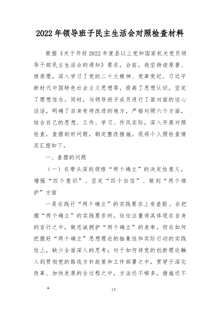 2022年领导班子民主生活会对照检查材料.docx,第1页预览