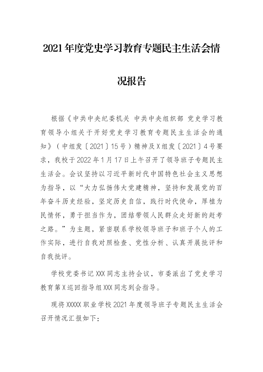 2021年度党史学习教育专题民主生活会情况报告.docx,第1页预览