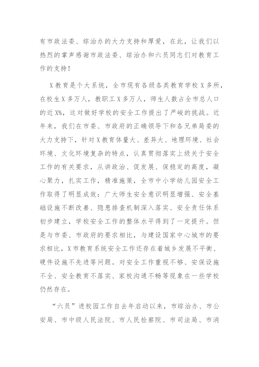 在X市“六员进校园、合力保平安”工作推进会上的讲话.docx,第2页预览