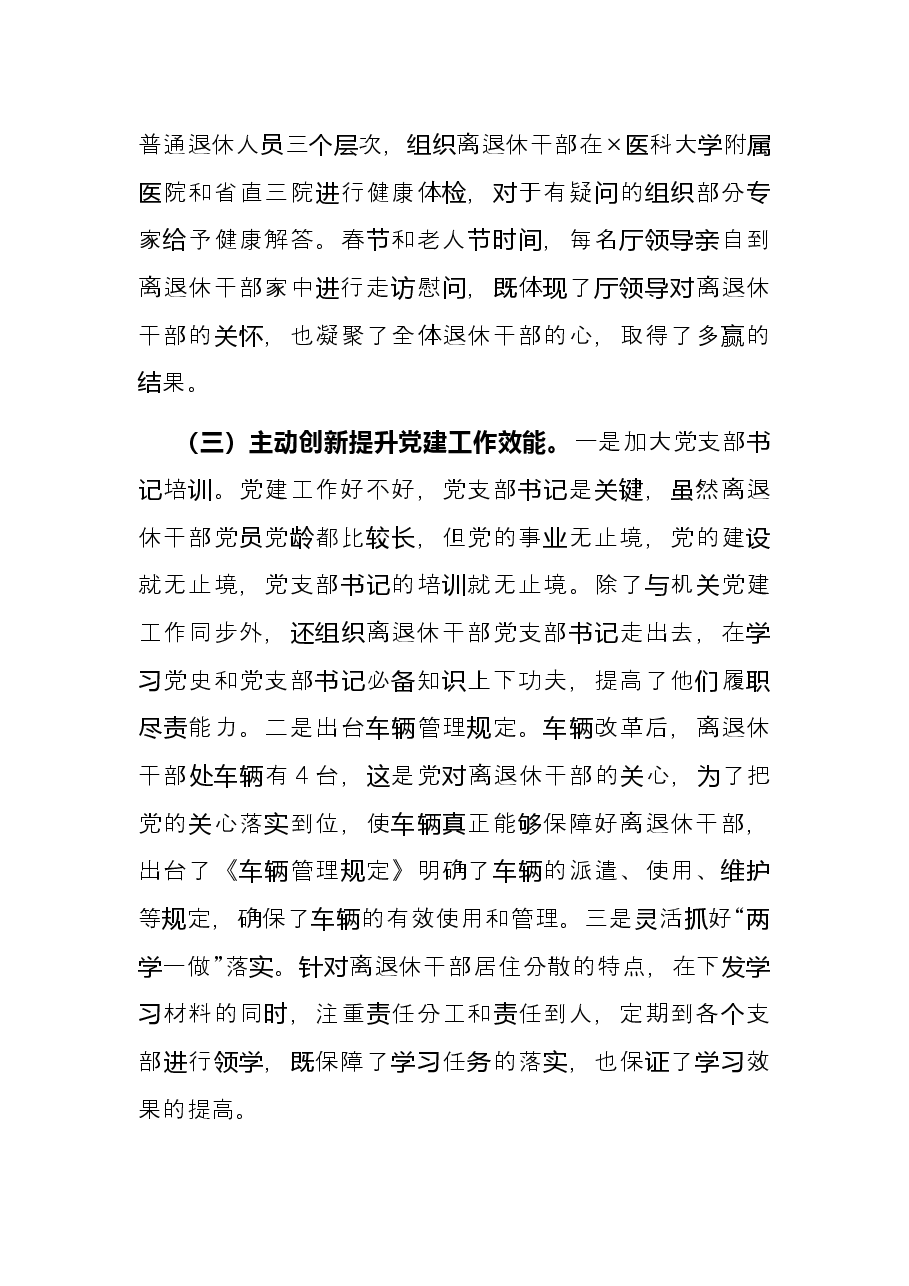离退休干部党支部2021年党建述职报告.docx,第4页预览