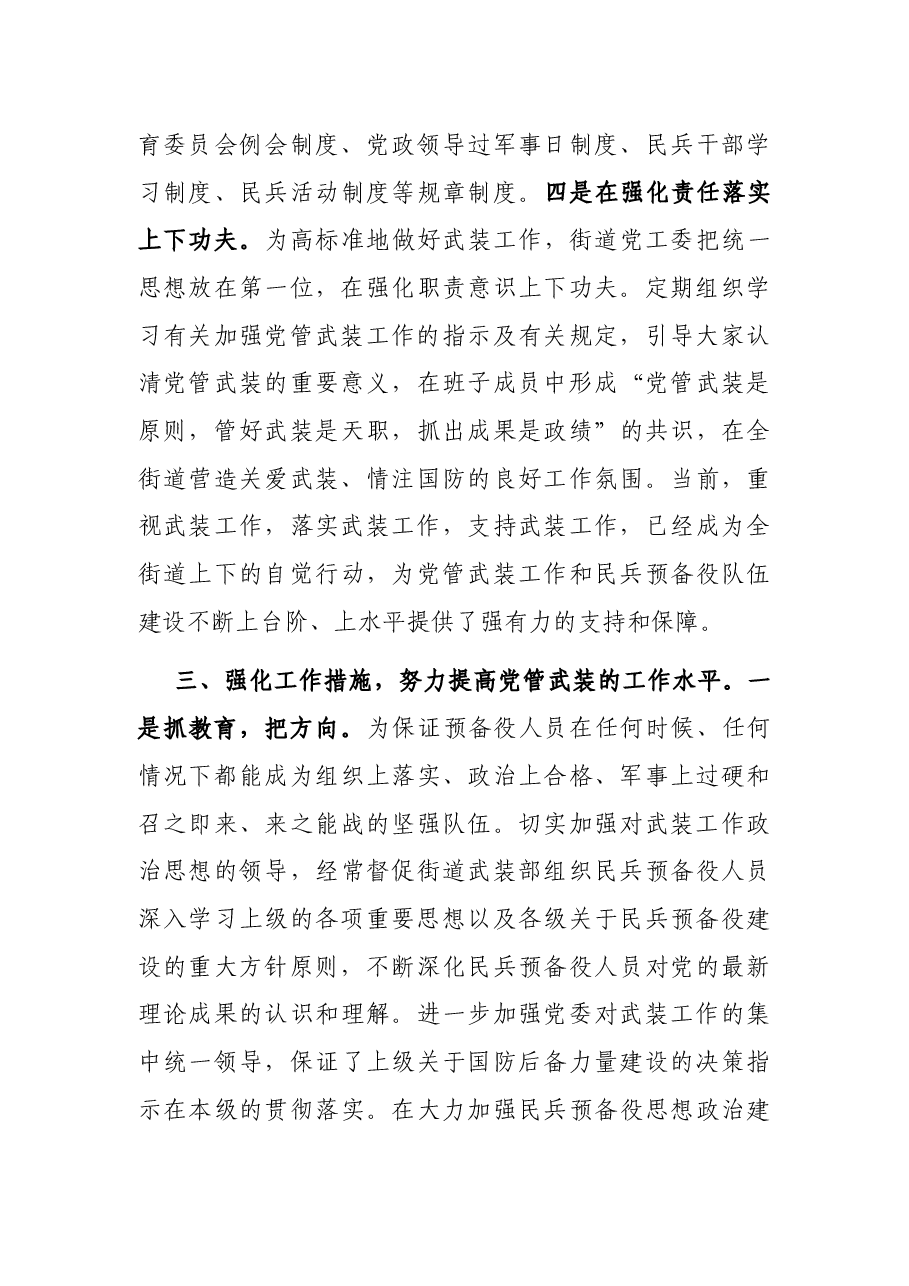 XX街道党工委书记党管武装工作述职报告.docx,第3页预览