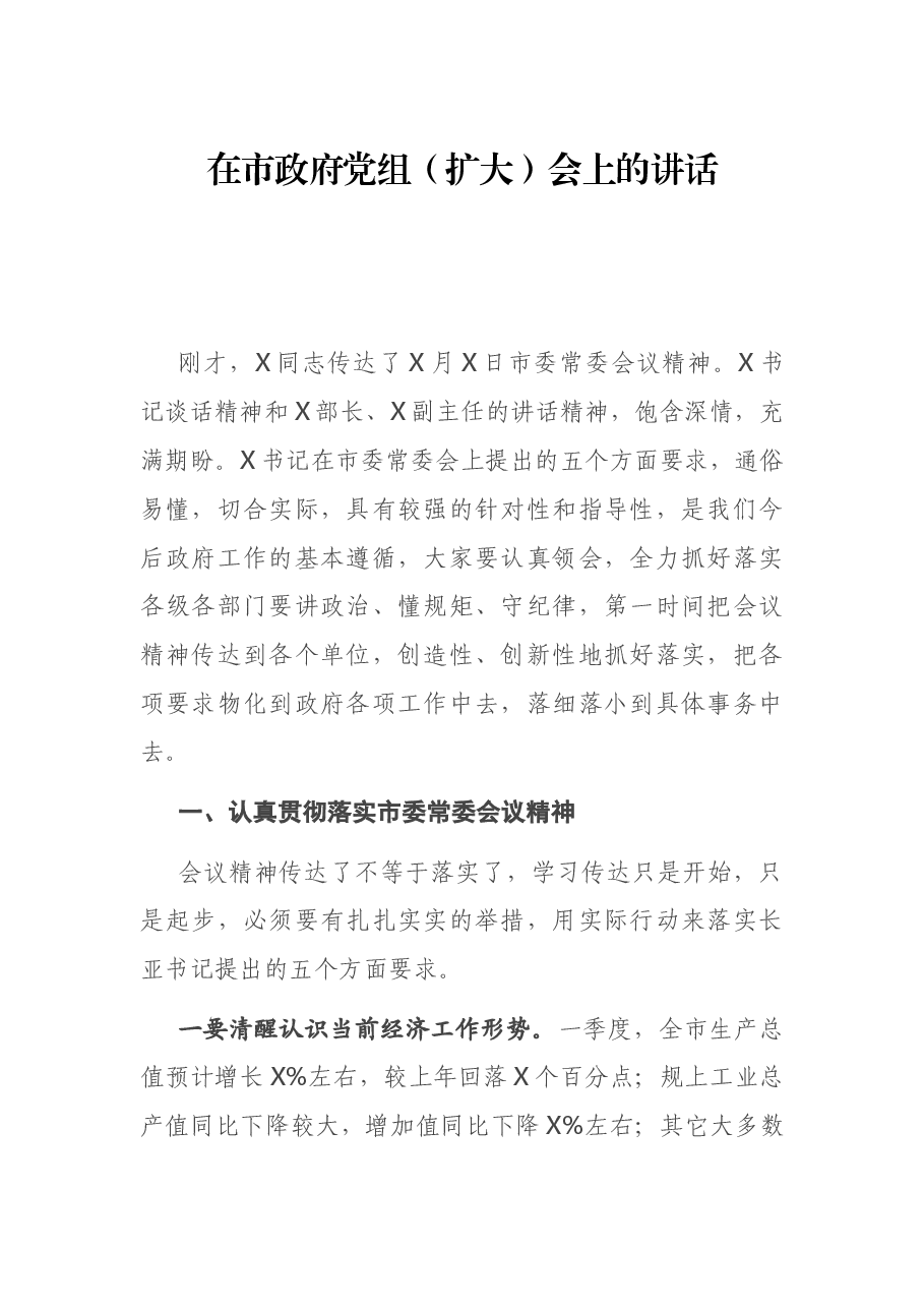 在市政府党组(扩大)会上的讲话.docx,第1页预览
