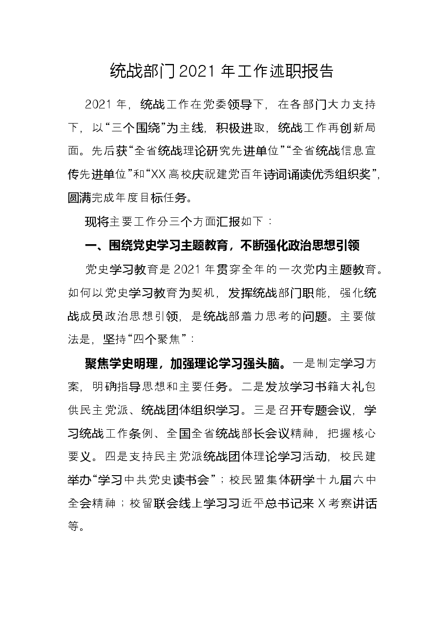 统战部门2021年工作述职报告.docx，第1页预览