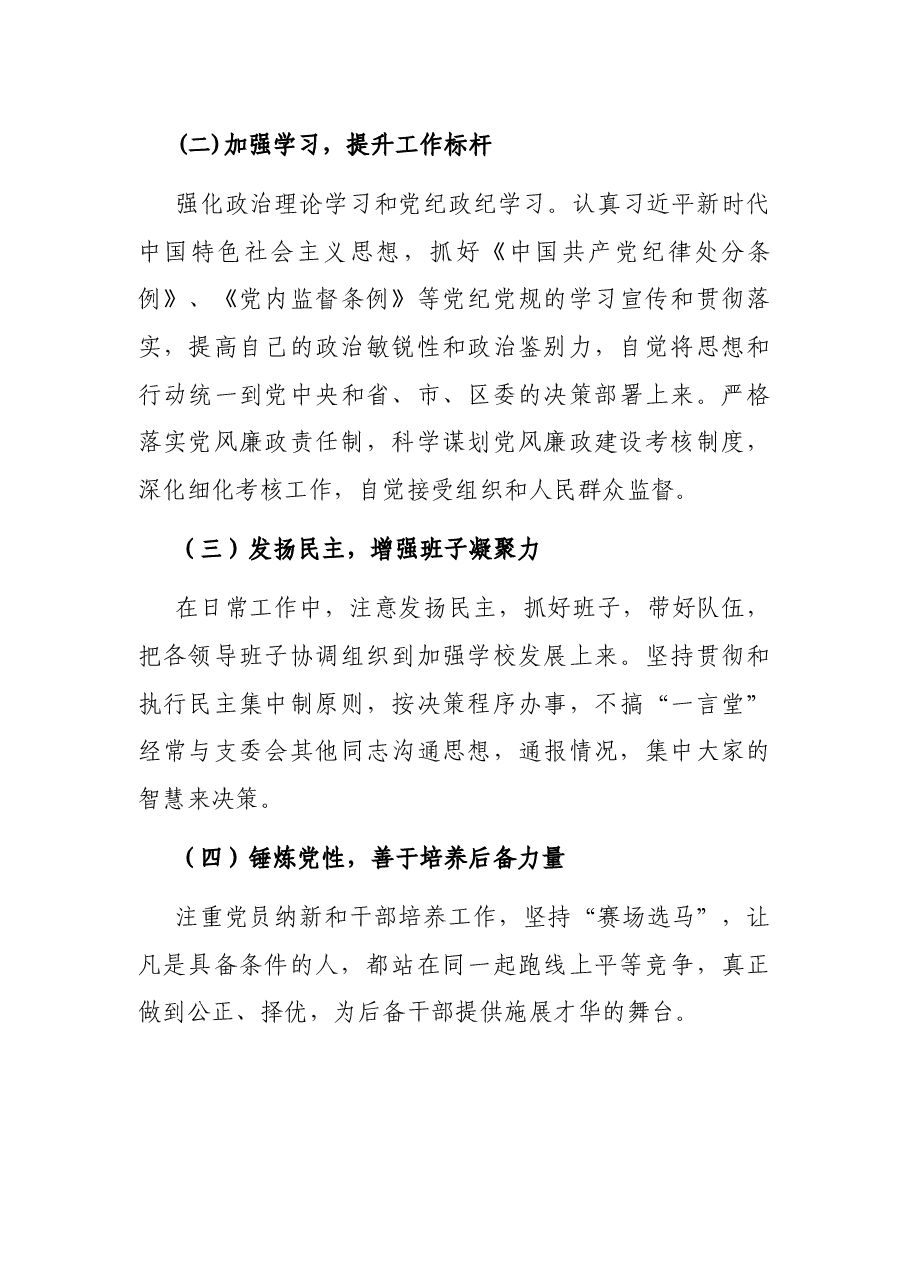 小学党支部书记2021年党风廉政建设述职报告.docx,第4页预览
