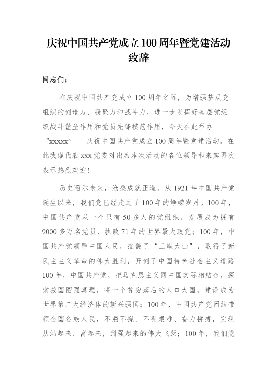 庆祝中国共产党成立100周年暨党建活动致辞.docx,第1页预览