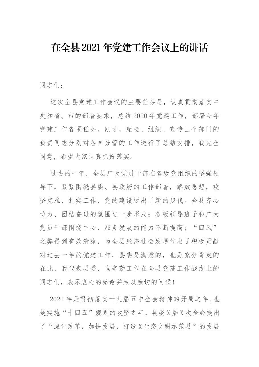 在全县2021年党建工作会议上的讲话.docx,第1页预览